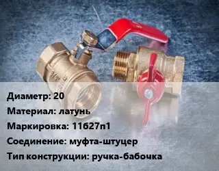 Кран металлический 20 латунь 11б27п1 муфта-штуцер ручка-бабочка